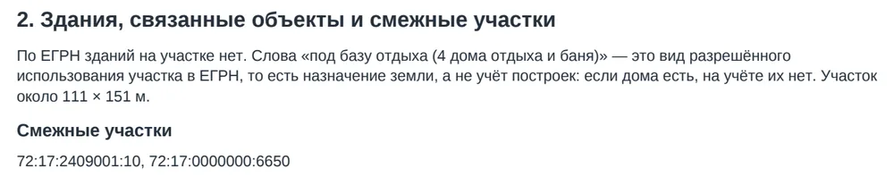 Фрагмент отчёта: 2. Здания, связанные объекты и смежные участки
